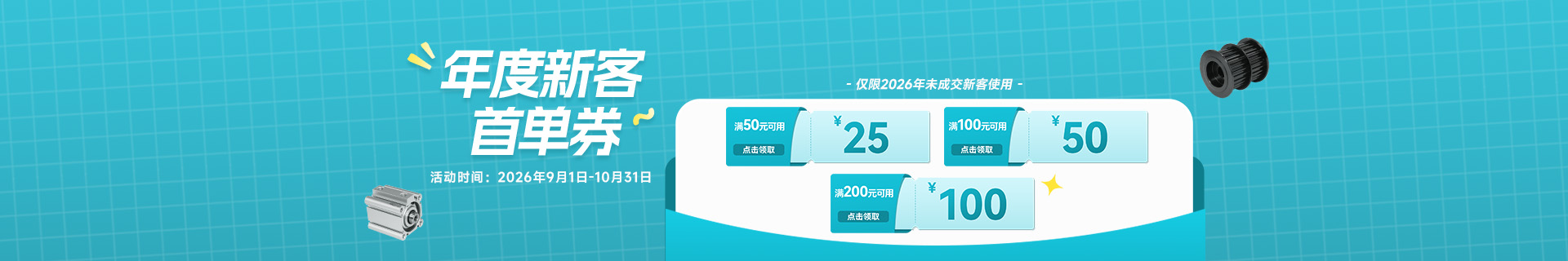2026年度新客户首单满减活动